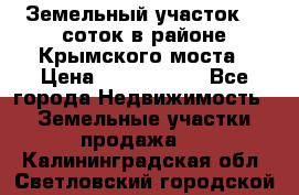 Земельный участок 90 соток в районе Крымского моста › Цена ­ 3 500 000 - Все города Недвижимость » Земельные участки продажа   . Калининградская обл.,Светловский городской округ 